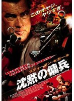 スティーヴン・セガール 沈黙の傭兵 のパッケージ