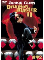 酔拳2 スペシャル・エディション （2枚組）