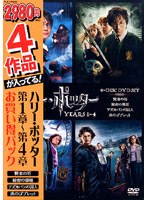 ハリー・ポッター 第1章〜第4章 お買い得パック