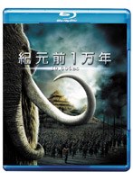 紀元前1万年 （ブルーレイディスク）