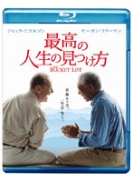 最高の人生の見つけ方 （ブルーレイディスク）