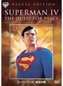 スーパーマン4 最強の敵 特別版