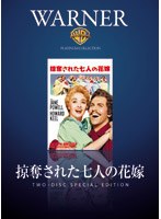 掠奪された七人の花嫁 のパッケージ