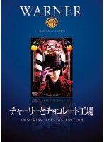 チャーリーとチョコレート工場 特別版 のパッケージ