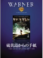 硫黄島からの手紙 特別版 のパッケージ