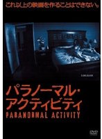 パラノーマル・アクティビティ のパッケージ