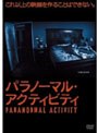 パラノーマル・アクティビティ