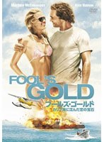 フールズ・ゴールド/カリブ海に沈んだ恋の宝石 のパッケージ