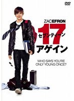 セブンティーン・アゲイン 特別版 のパッケージ
