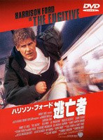逃亡者 のパッケージ
