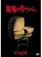 悪魔の赤ちゃん のパッケージ