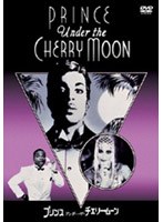プリンス/アンダー・ザ・チェリー・ムーン 特別版 のパッケージ