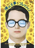 僕の大事なコレクション 特別版 のパッケージ