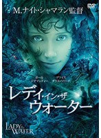レディ・イン・ザ・ウォーター のパッケージ