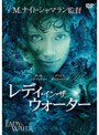レディ・イン・ザ・ウォーター (1枚組 期間限定)