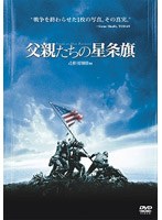 父親たちの星条旗 のパッケージ
