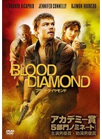 ブラッド・ダイヤモンド のパッケージ