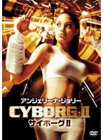 サイボーグII のパッケージ