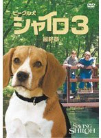 ビーグル犬 シャイロ3-最終章-特別版 のパッケージ