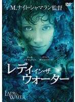 レディ・イン・ザ・ウォーター のパッケージ