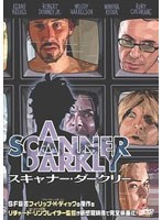スキャナー・ダークリー 特別版