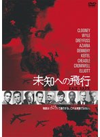 FAIL SAFE 未知への飛行 のパッケージ