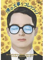 僕の大事なコレクション 特別版 のパッケージ