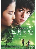 チェン・ボーリン 五月の恋 のパッケージ