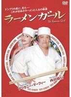 ラーメンガール のパッケージ