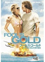 フールズ・ゴールド/カリブ海に沈んだ恋の宝石 のパッケージ