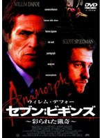 ウィレム・デフォー セブン:ビギンズ 〜彩られた猟奇〜 のパッケージ
