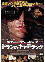 ドランのキャデラック のパッケージ