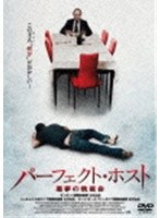 パーフェクト・ホスト 悪夢の晩餐会 のパッケージ
