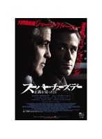 スーパー・チューズデー〜正義を売った日〜 のパッケージ