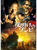 夜明けのゾンビ のパッケージ