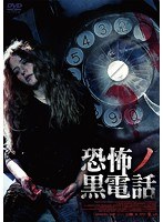 恐怖ノ黒電話 のパッケージ