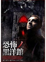 恐怖ノ黒洋館 のパッケージ