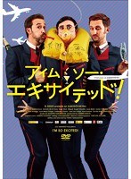 アイム・ソー・エキサイテッド！ のパッケージ