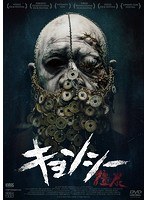 キョンシー のパッケージ