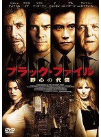 ブラック・ファイル 野心の代償 のパッケージ