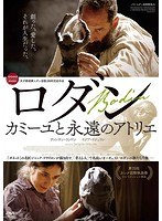 ロダン カミーユと永遠のアトリエ のパッケージ