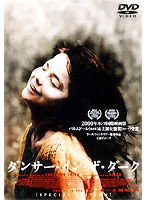 ダンサー・イン・ザ・ダーク のパッケージ