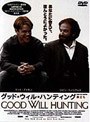 グッド・ウィル・ハンティング （期間限定） | teriffic.net