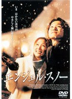 エンジェル・スノー のパッケージ