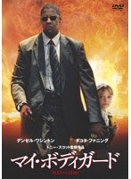 マイ・ボディガード のパッケージ