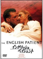 イングリッシュ・ペイシェント