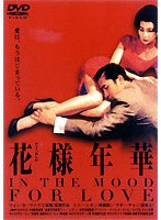 花様年華 のパッケージ