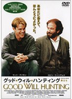 グッド・ウィル・ハンティング （2枚組）