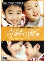 奇跡の夏 のパッケージ