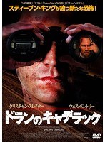 ドランのキャデラック のパッケージ